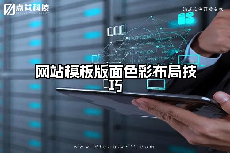网站模板版面色彩布局技巧