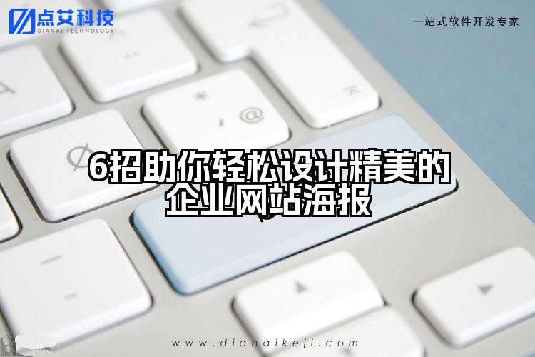 6招助你轻松设计精美的企业网站海报