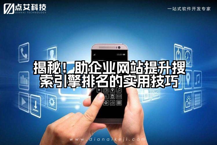 揭秘!助企业网站提升搜索引擎排名的实用技巧