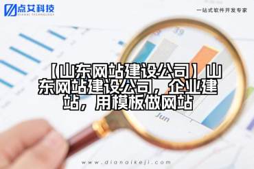 【山东网站建设公司】山东网站建设公司，企业建站，用模板做网站