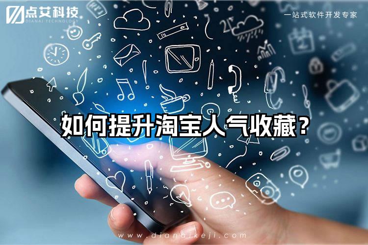 如何提升淘宝人气收藏？