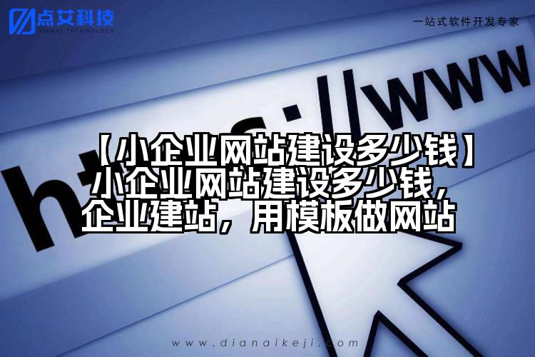 【小企业网站建设多少钱】小企业网站建设多少钱,企业建站,用模板做网站