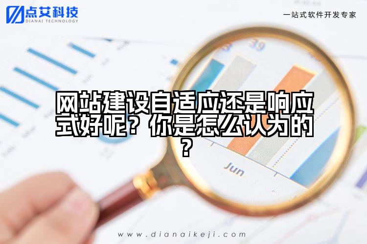 网站建设自适应还是响应式好呢?你是怎么认为的?