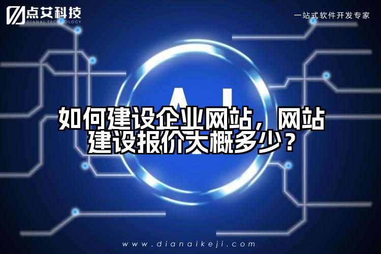如何建设企业网站，网站建设报价大概多少？