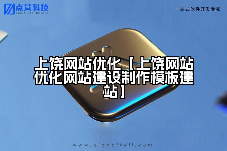 上饶网站优化【上饶网站优化网站建设制作模板建站】