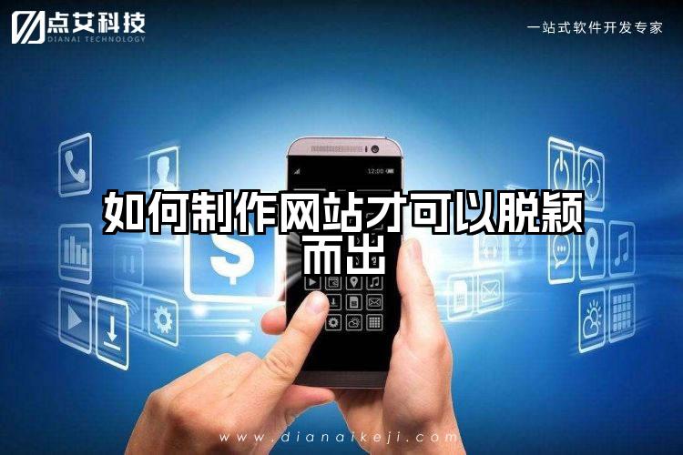 如何制作网站才可以脱颖而出