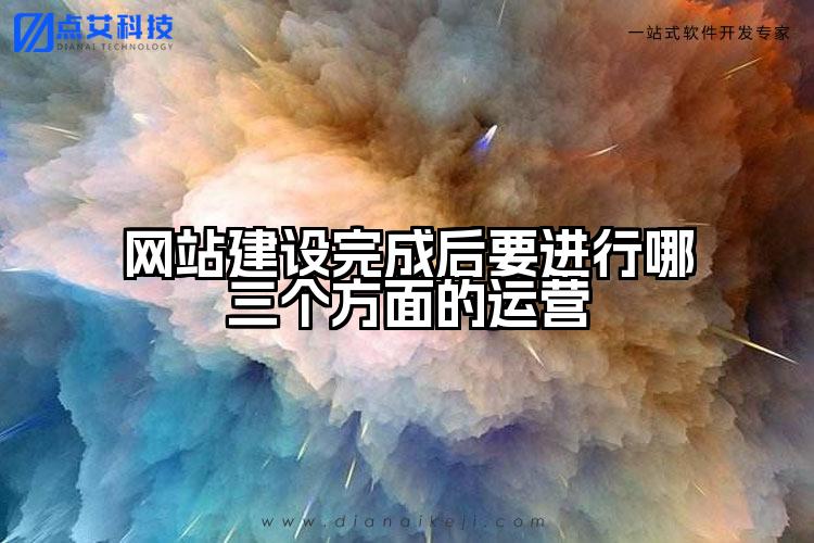 网站建设完成后要进行哪三个方面的运营