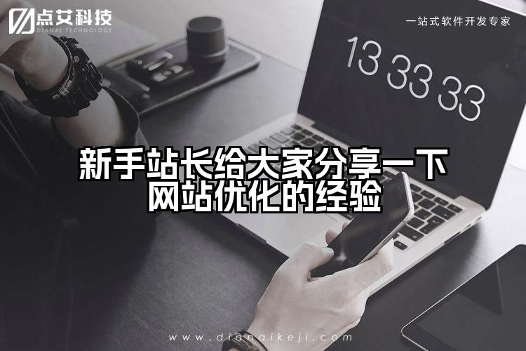 新手站长给大家分享一下网站优化的经验