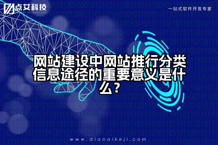 网站建设中网站推行分类信息途径的重要意义是什么?