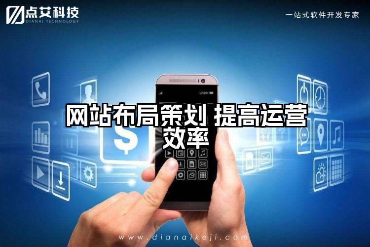 网站布局策划 提高运营效率