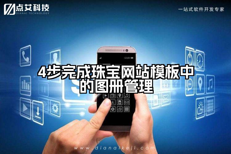 4步完成珠宝网站模板中的图册管理