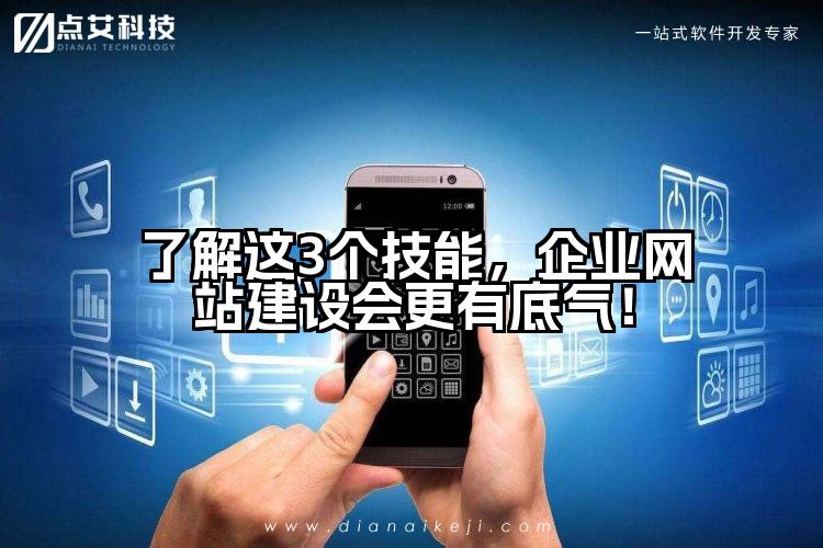 了解这3个技能,企业网站建设会更有底气!