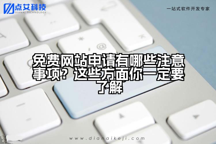 免费网站申请有哪些注意事项?这些方面你一定要了解
