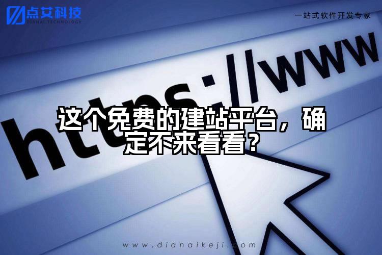 这个免费的建站平台,确定不来看看?
