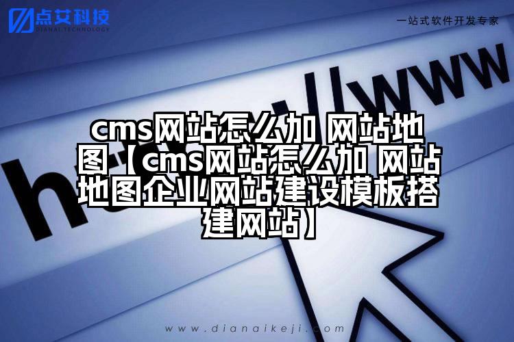 cms网站怎么加 网站地图【cms网站怎么加 网站地图企业网站建设模板搭建网站】
