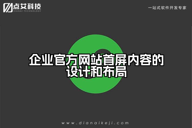 企业官方网站首屏内容的设计和布局