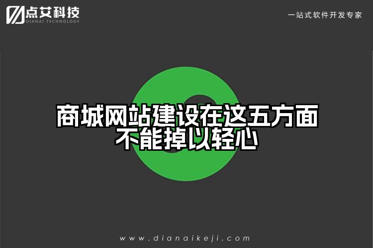 商城网站建设在这五方面不能掉以轻心