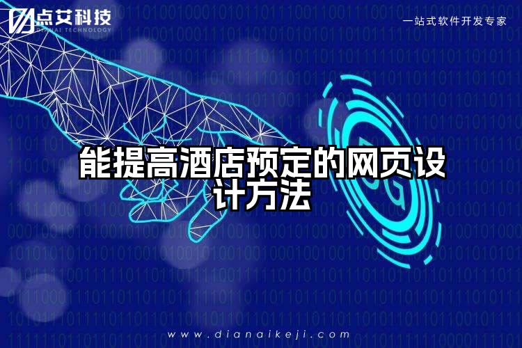 能提高酒店预定的网页设计方法