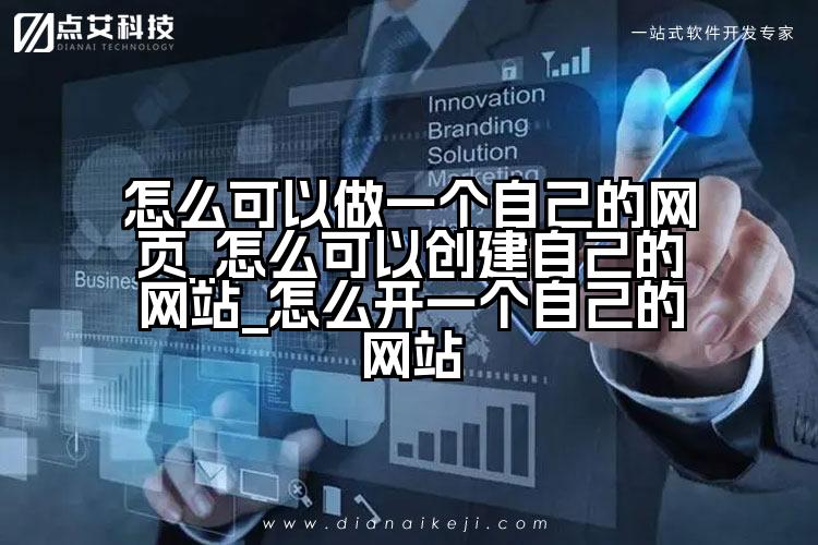 怎么可以做一个自己的网页_怎么可以创建自己的网站_怎么开一个自己的网站