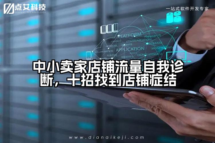 中小卖家店铺流量自我诊断，十招找到店铺症结