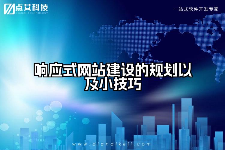 响应式网站建设的规划以及小技巧