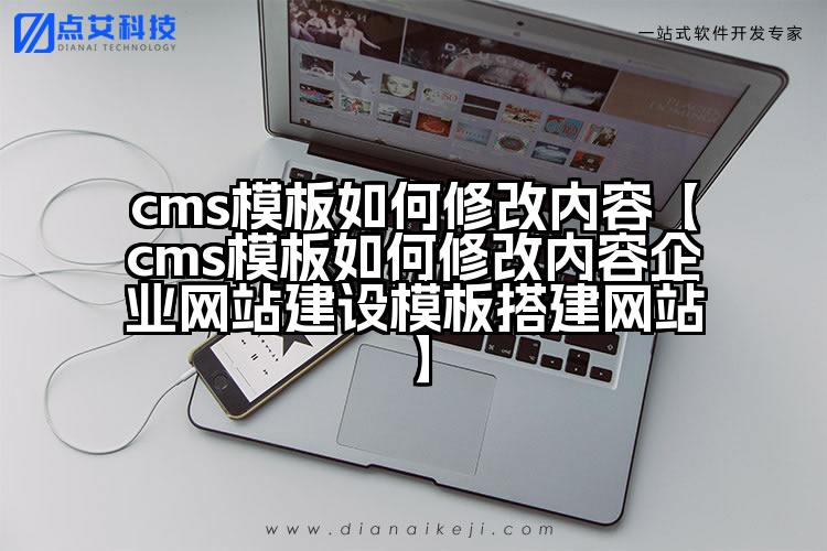 cms模板如何修改内容【cms模板如何修改内容企业网站建设模板搭建网站】