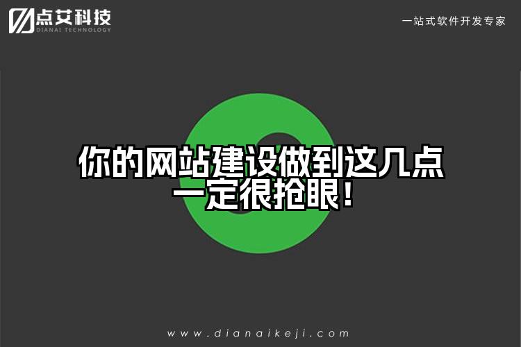 你的网站建设做到这几点一定很抢眼！