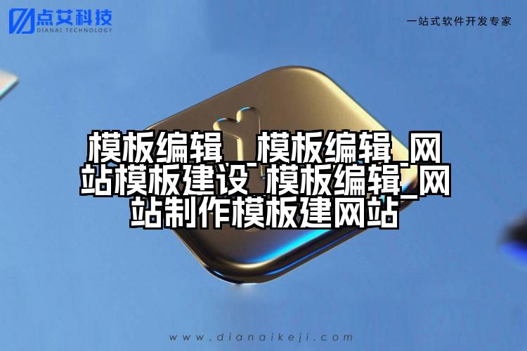 模板编辑__模板编辑_网站模板建设_模板编辑_网站制作模板建网站