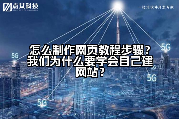 怎么制作网页教程步骤？我们为什么要学会自己建网站？