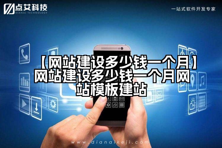 【网站建设多少钱一个月】网站建设多少钱一个月网站模板建站