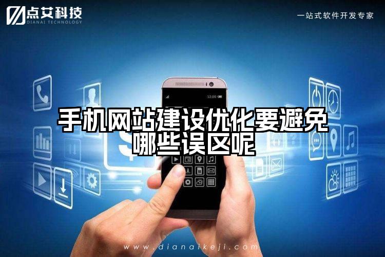 手机网站建设优化要避免哪些误区呢