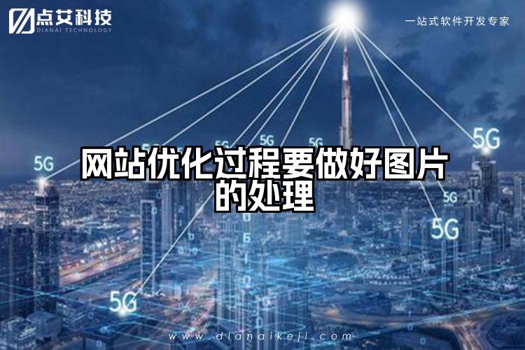 网站优化过程要做好图片的处理