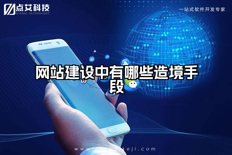 网站建设中有哪些造境手段