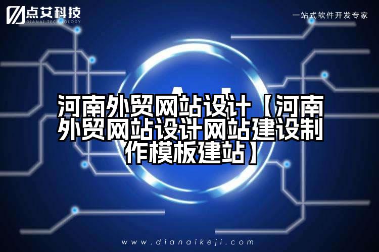 河南外贸网站设计【河南外贸网站设计网站建设制作模板建站】