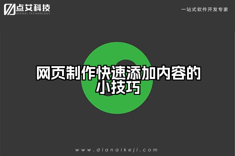 网页制作快速添加内容的小技巧