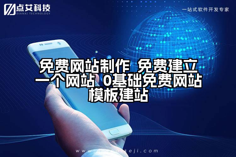 免费网站制作_免费建立一个网站_0基础免费网站模板建站