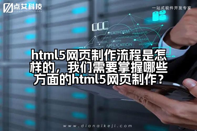 html5网页制作流程是怎样的,我们需要掌握哪些方面的html5网页制作?