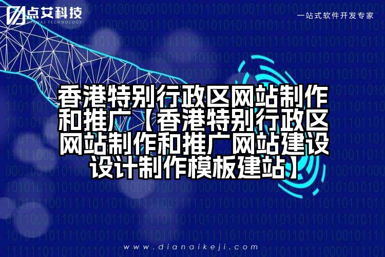 香港特别行政区网站制作和推广【香港特别行政区网站制作和推广网站建设设计制作模板建站】