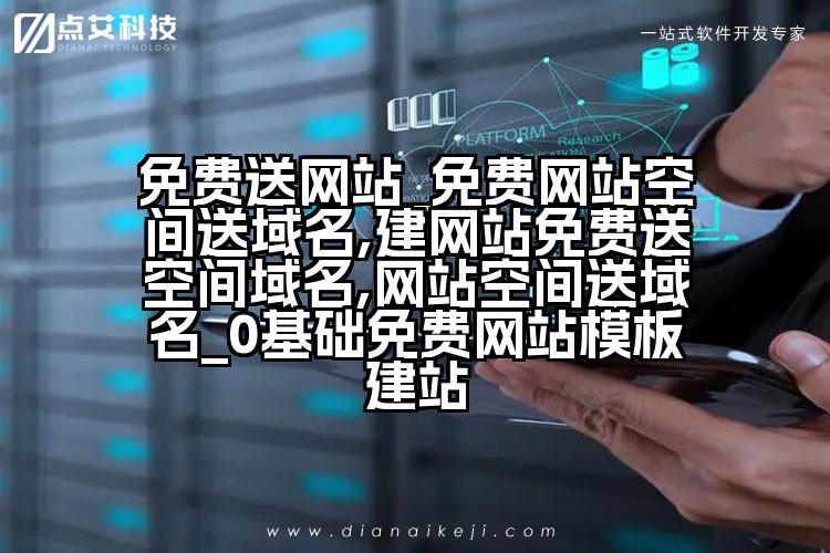 免费送网站_免费网站空间送域名,建网站免费送空间域名,网站空间送域名_0基础免费网站模板建站