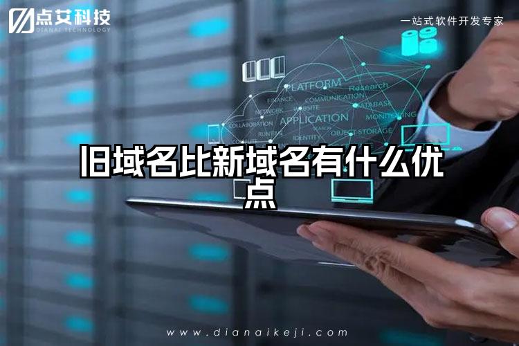 旧域名比新域名有什么优点