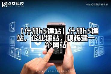 【什邡h5建站】什邡h5建站，企业建站，模板建一个网站
