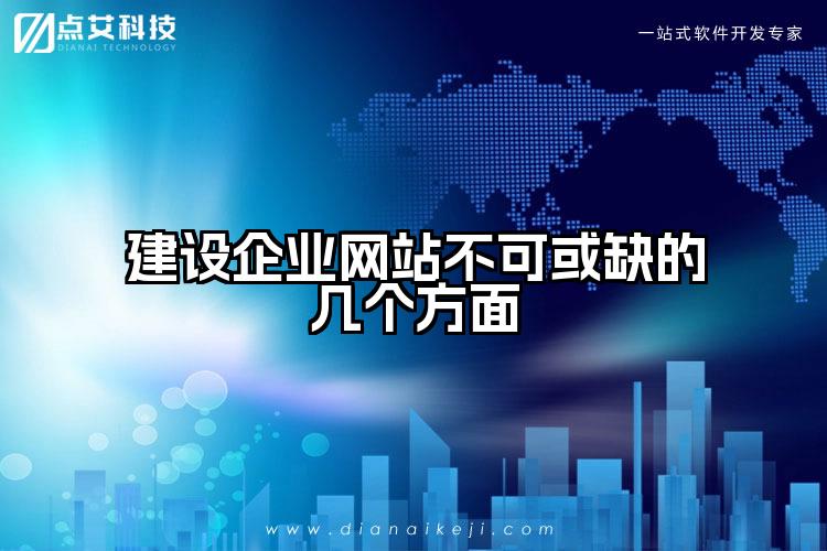 建设企业网站不可或缺的几个方面