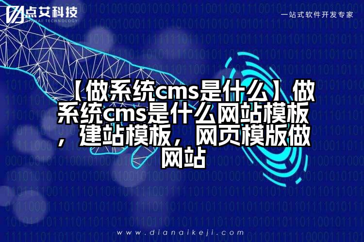 【做系统cms是什么】做系统cms是什么网站模板,建站模板,网页模版做网站