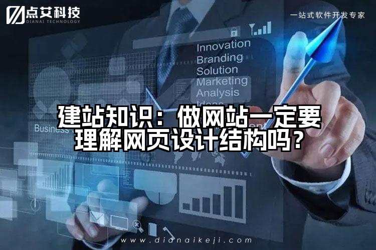 建站知识：做网站一定要理解网页设计结构吗？