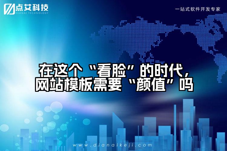 在这个“看脸”的时代,网站模板需要“颜值”吗