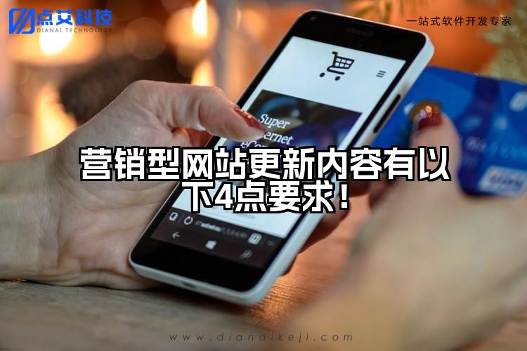 营销型网站更新内容有以下4点要求！