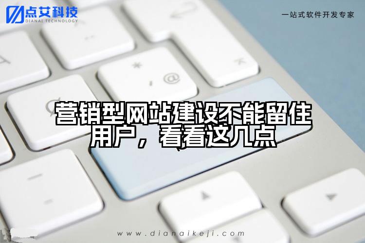 营销型网站建设不能留住用户,看看这几点