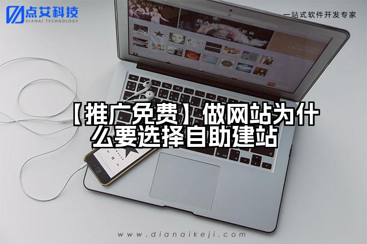 【推广免费】做网站为什么要选择自助建站