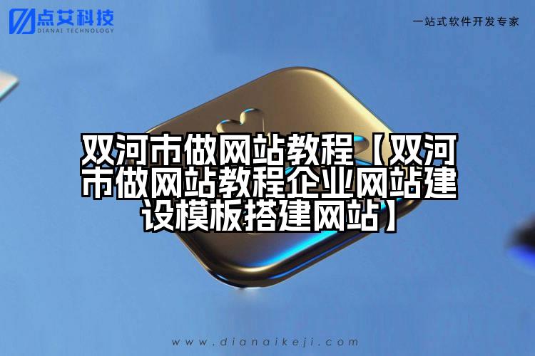 双河市做网站教程【双河市做网站教程企业网站建设模板搭建网站】