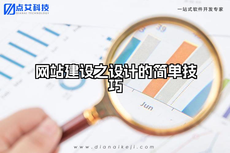 网站建设之设计的简单技巧